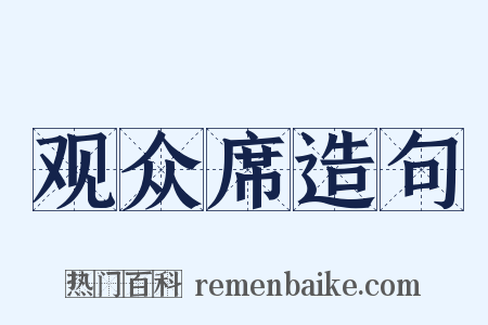 观众席造句是什么意思的图片